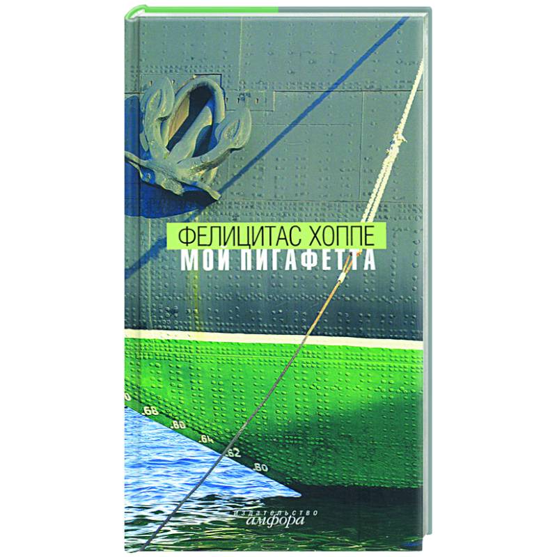 Мой Пигафетта