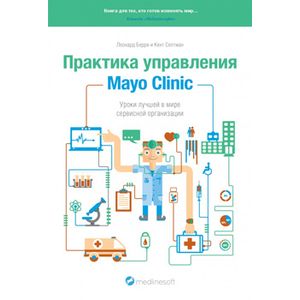 Практика управления Mayo Clinic. Уроки лучшей в мире сервисной организации