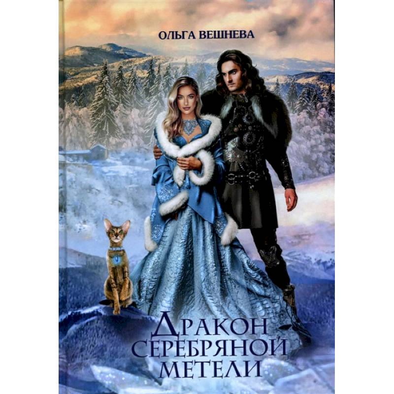 Дракон серебряной метели