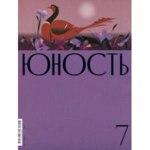 Журнал Юность. 2023. № 7