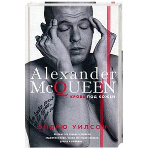 Александр Маккуин. Кровь под кожей