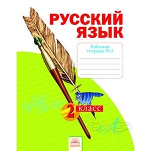 Русский язык. Рабочая тетрадь. 2 класс. В 4-х частях. Часть 2