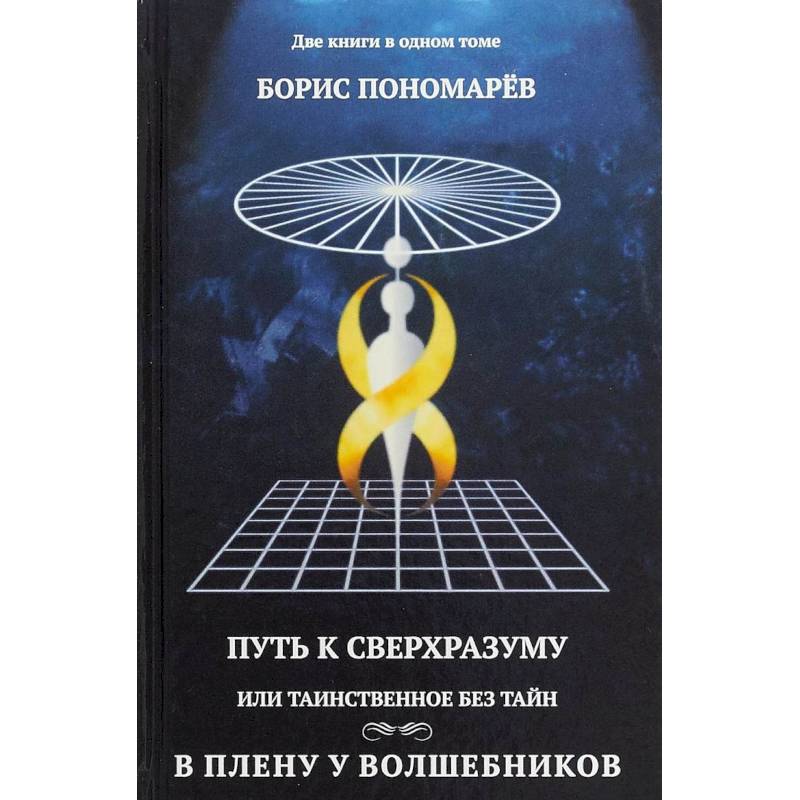 Путь к сверхразумный, или Таинственное без тайн. В плену у волшебников