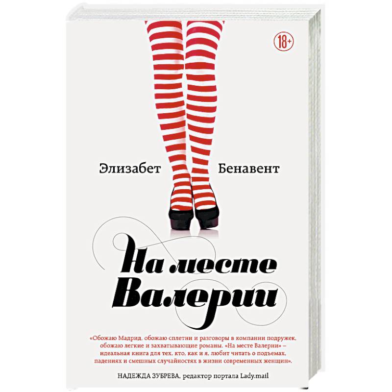 На месте Валерии