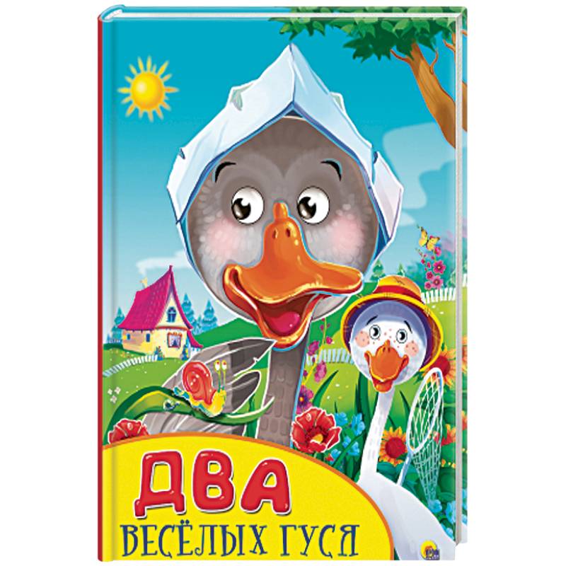Два веселых гуся