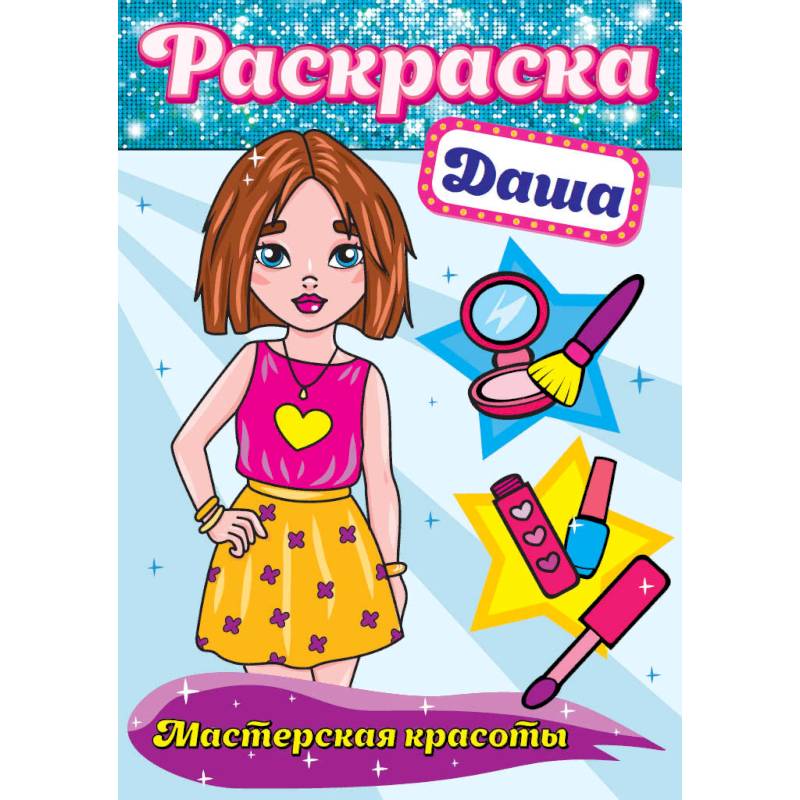 Раскраска. Даша