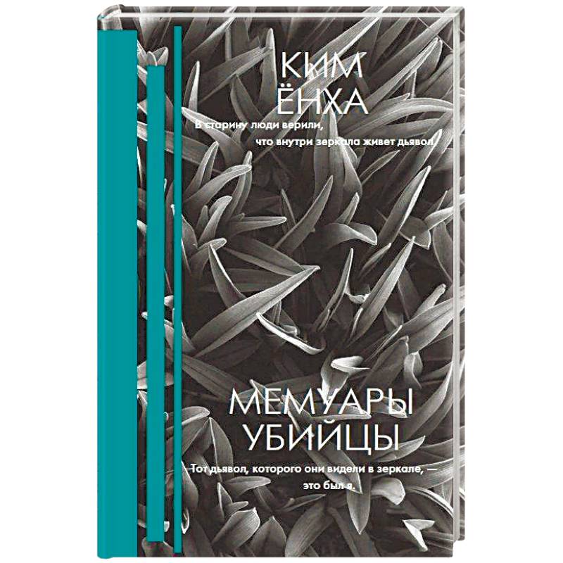 Мемуары убийцы