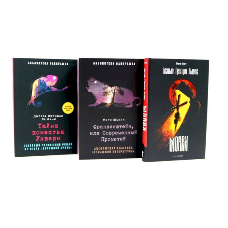 Франкенштейн, или Современный Прометей. Тайна поместья Уиверн. (комплект из 3-х книг)