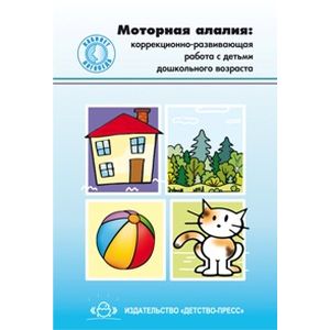 оторная алалия. Коррекционно-развивающая работа с детьми дошкольного возраста