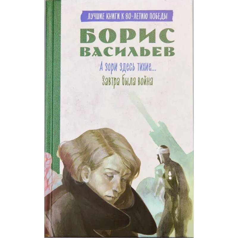 А зори здесь тихие…. Завтра была война