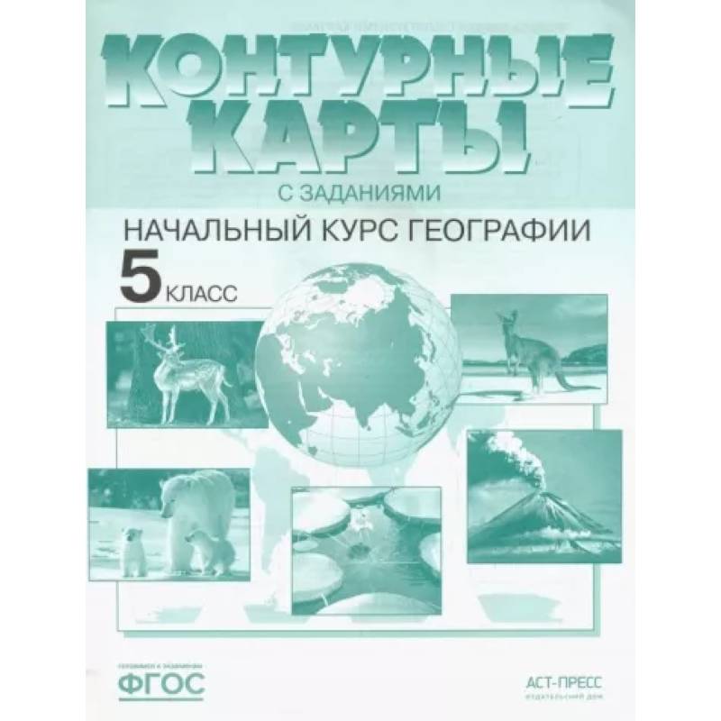 Контурная карта по географии 5 класс начальный курс