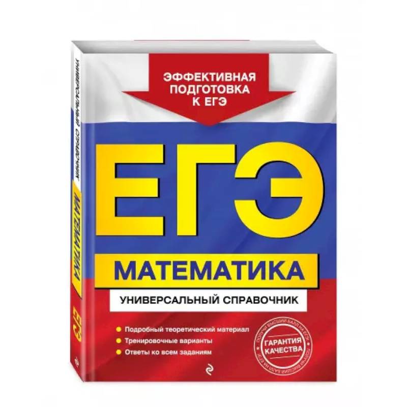 ЕГЭ. Математика. Универсальный справочник