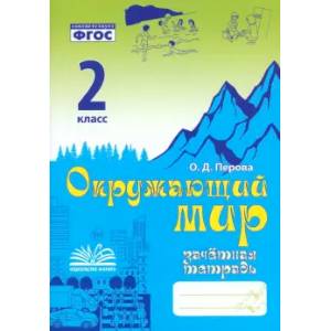 Окружающий мир. 2 класс. Зачетная тетрадь. ФГОС