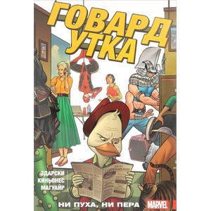 Говард Утка. Ни пуха, ни пера. Том 2