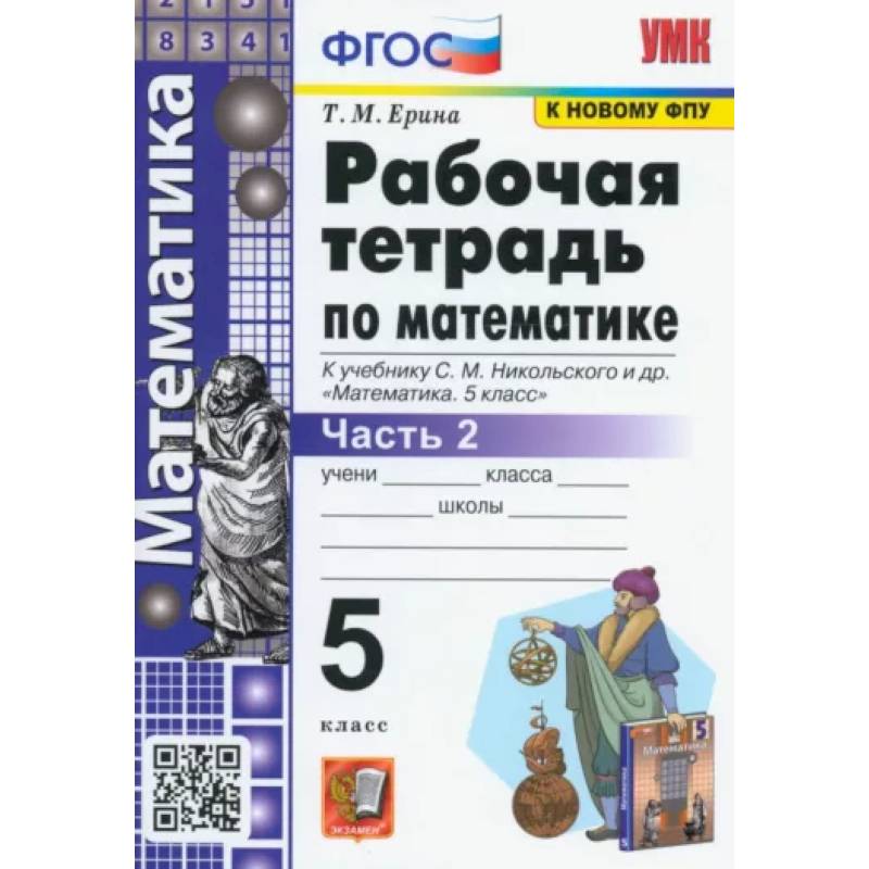 Математика. 5 класс. Рабочая тетрадь к учебнику С.М. Никольского и др. Часть 2. ФГОС