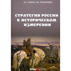 Стратегия России в историческом измерении