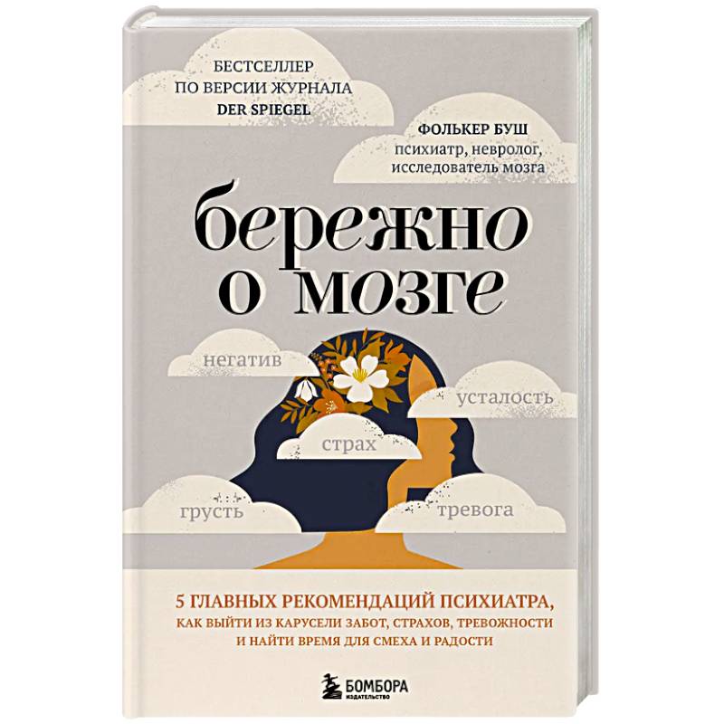 Бережно о мозге. 5 главных рекомендаций психиатра, как выйти из карусели забот, страхов, тревожности и найти время для смеха и радости