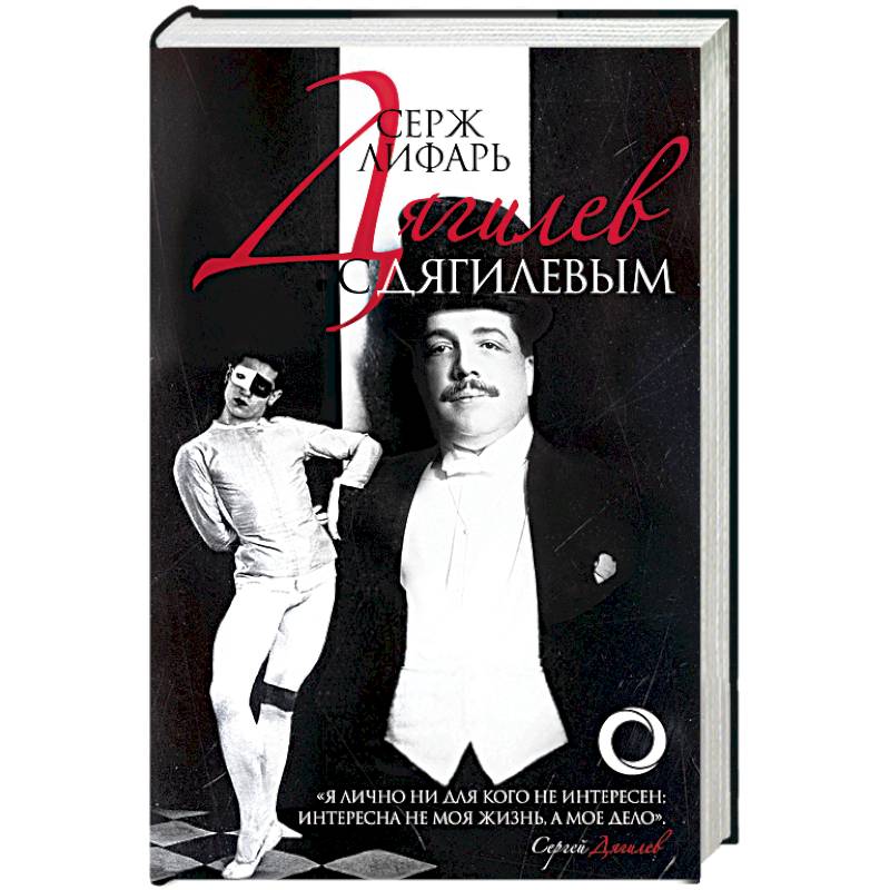 Дягилев. С Дягилевым