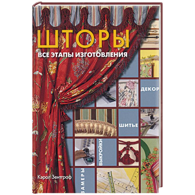 Как сшить шторы своими руками: фото, идеи и 4 простых мастер-класса