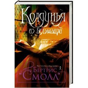 Колдунья из Бельмаира