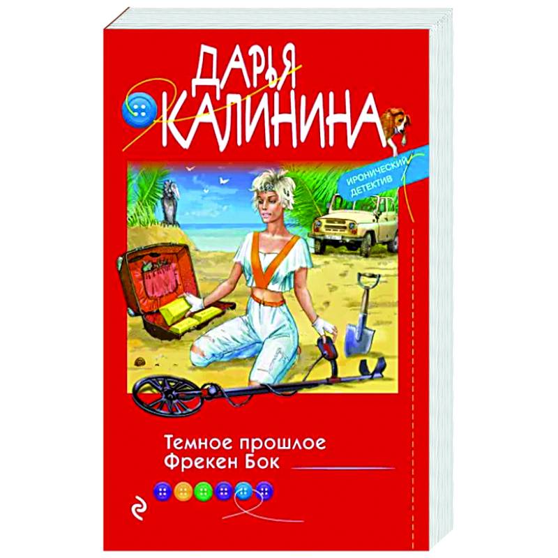 Темное прошлое Фрекен Бок