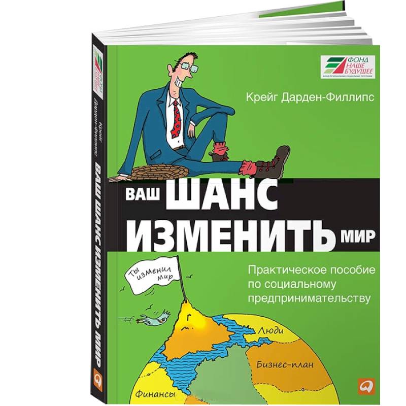 Мир пособия. Книги по социальному предпринимательству. Книги про предпринимательство и бизнес. Ваш шанс. Социальное предпринимательство и литература.