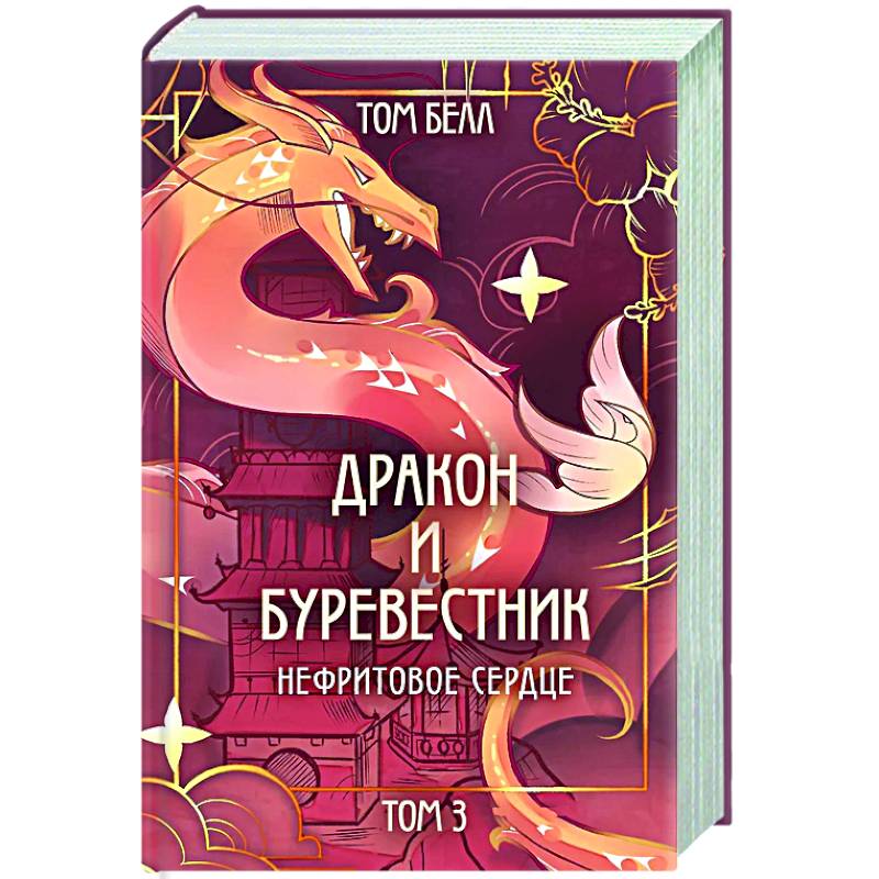 Дракон и Буревестник. Нефритовое сердце (#3)