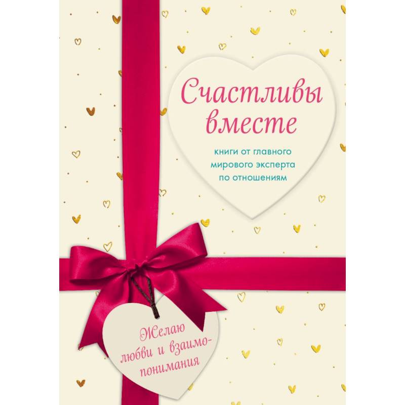 Счастливы вместе. Книги от главного мирового эксперта по отношениям (комплект из 2 книг)