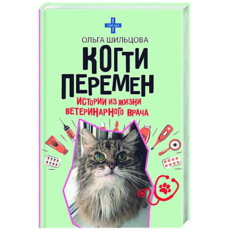 Когти перемен. Истории из жизни ветеринарного врача