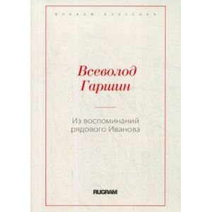 Из воспоминаний рядового Иванова