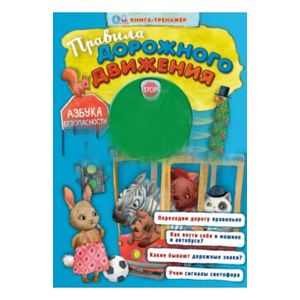 Правила дорожного движения