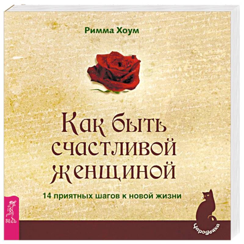 Как быть счастливой женщиной. Книга как быть счастливой женщиной. Чтобы женщина была счастлива. Книга как быть счастливым. Счастье быть женщиной книга.