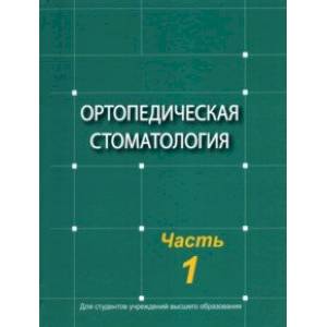 Ортопедическая стоматология. Учебник. В 2-х частях. Часть 1