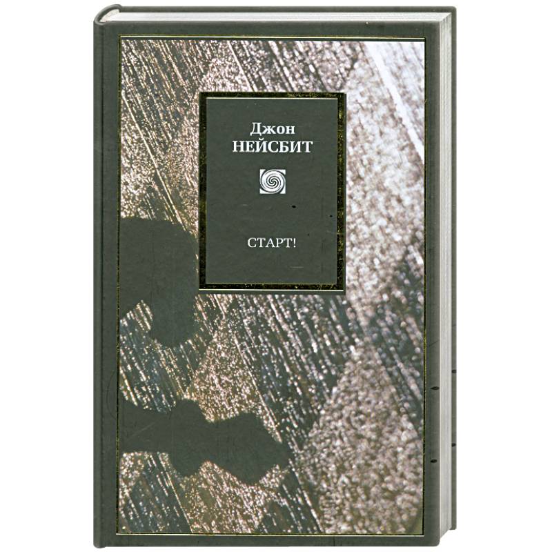 Старт! Или Настраиваем ум! :Перестрой мышление загляни в будущее