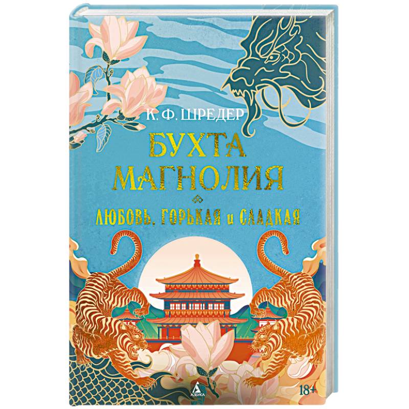 Бухта Магнолия.Любовь,горькая и сладкая