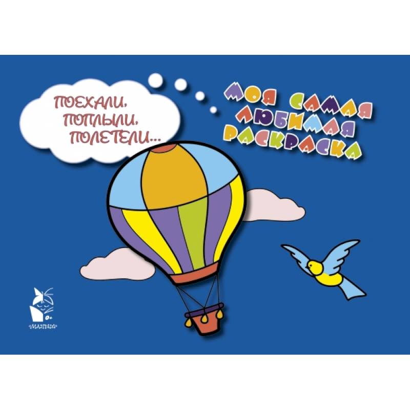 Поехали, поплыли, полетели...