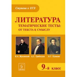Литература. 9 класс. Тематические тесты. От текста к смыслу. В.А. Жуковский, А.С. Грибоедов, А.С. Пушкин