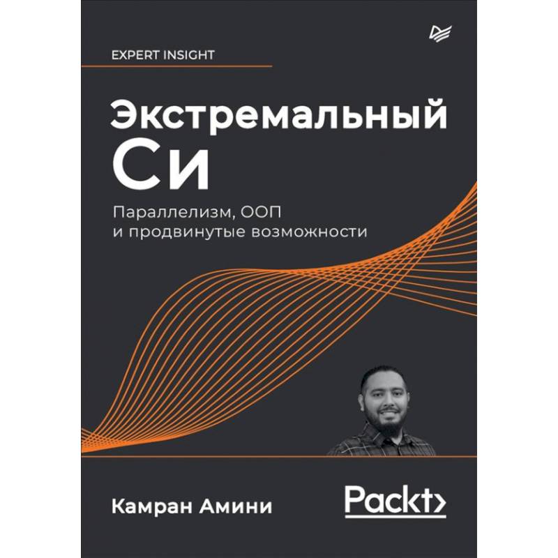 Экстремальный Cи. Параллелизм, ООП и продвинутые возможности