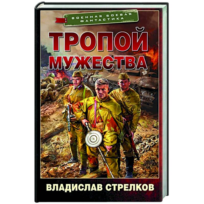 Аудиокниги слушать тропой мужества. Тропа Мужества.