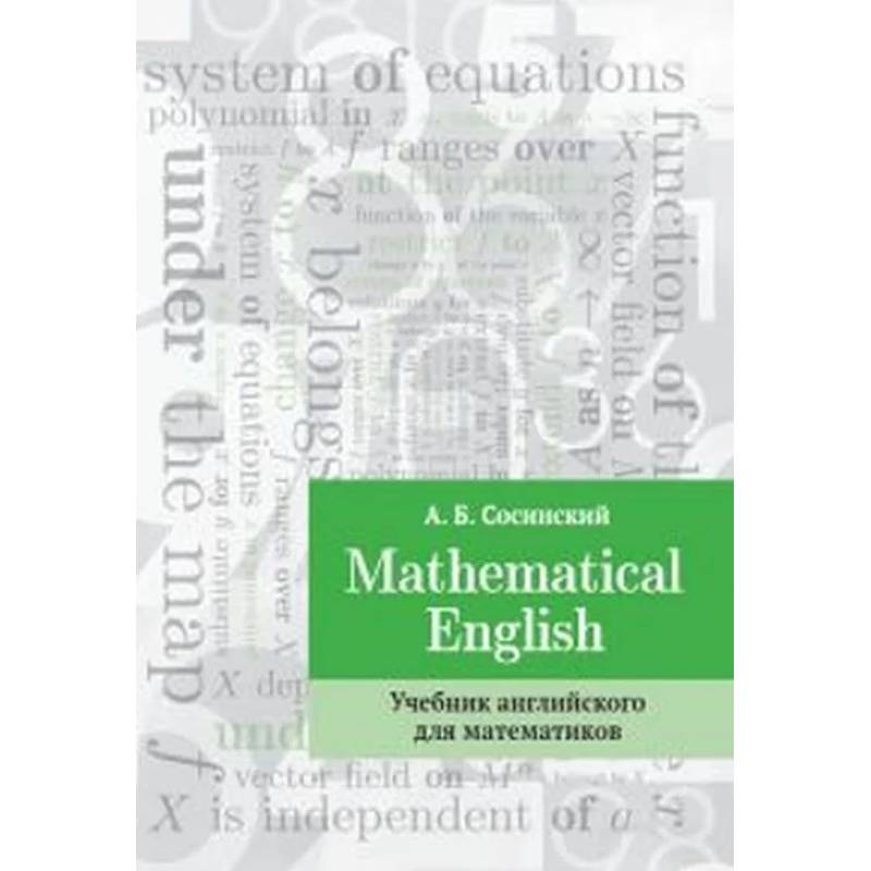 English mathematics. Английский для математиков. Книга английский для математиков. Сосинский Mathematical English. Математика учебник на английском.