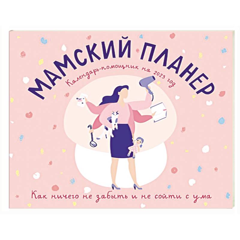 Мамский планер. Календарь-помощник на 2023 год