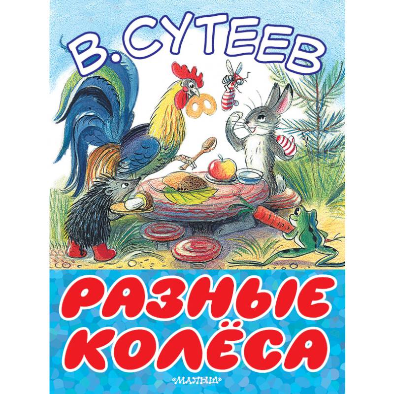 Сказки сутеева. Сказка разные колёса — Сутеев Владимир Григорьевич. Сутеев в. 