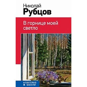 В горнице моей светло