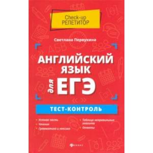 Английский язык для ЕГЭ. Тест-контроль