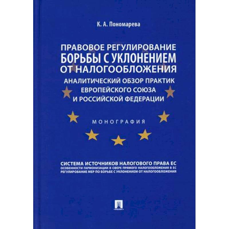Правовое регулирование борьбы с уклонением от налогообложения: аналитический обзор практик Европейского союза и Российской Федерации