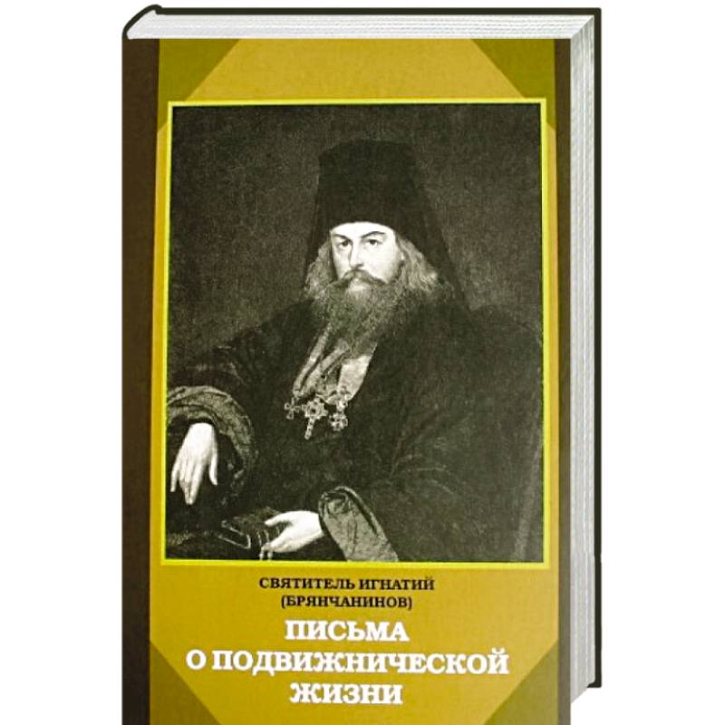 Послание игнатия. Письма Игнатия Брянчанинова. Избранные письма Игнатия Брянчанинова.