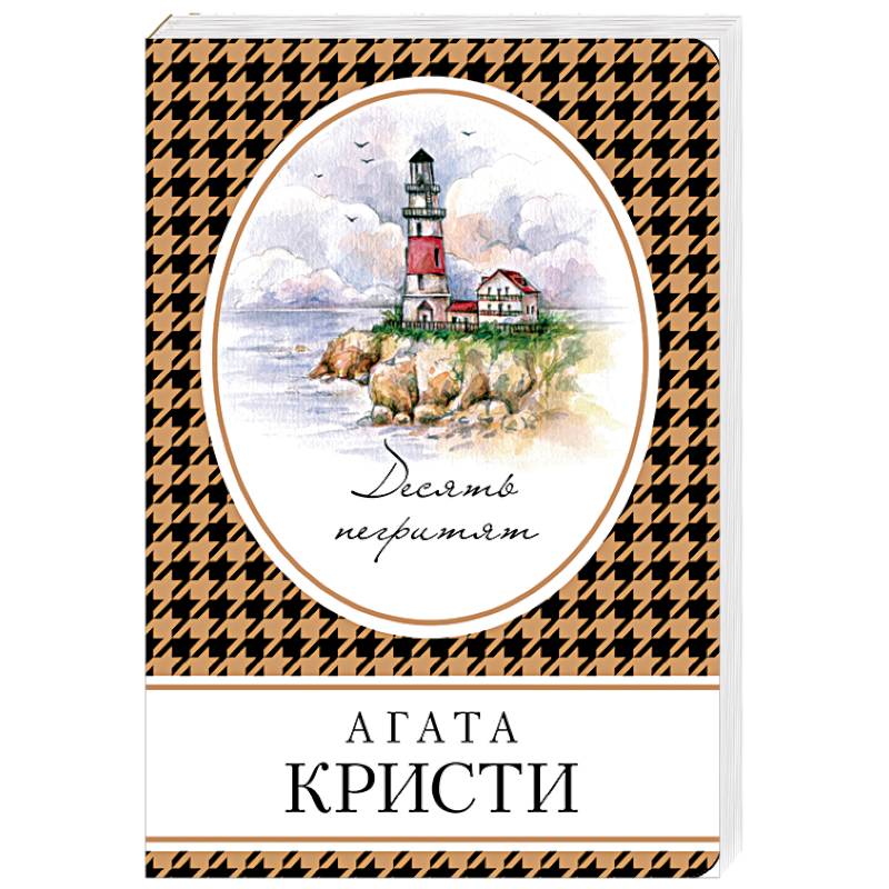 Десять негритят