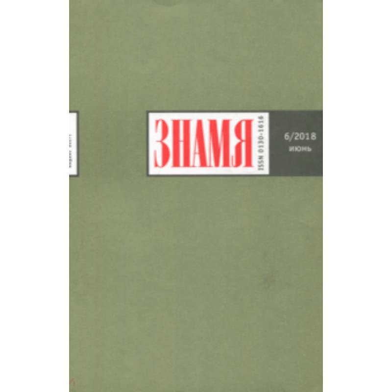 литературный журнал знамя. в ноябрьском журнале знамени. журнал знамя. 2017. журнал "знамя" № 5.