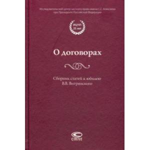 О договорах. Сборник статей к юбилею В.Витрянского