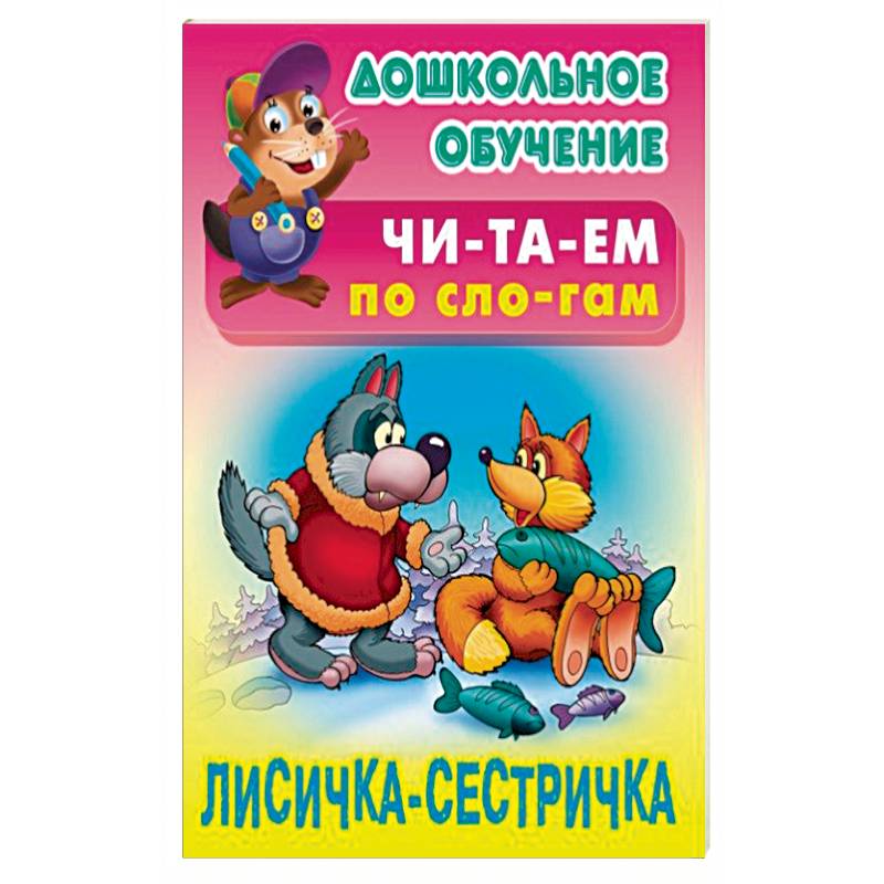 Лисичка-сестричка